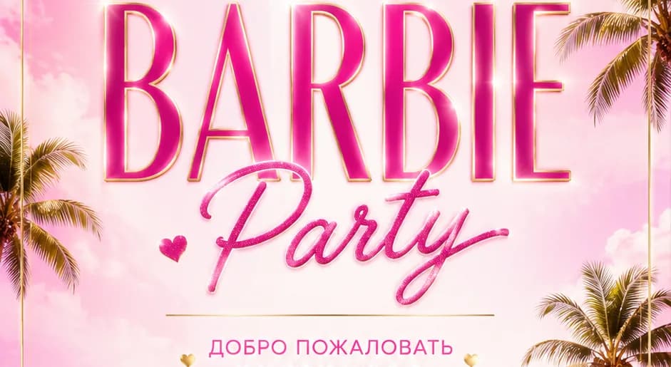 Вечеринка в стиле Барби