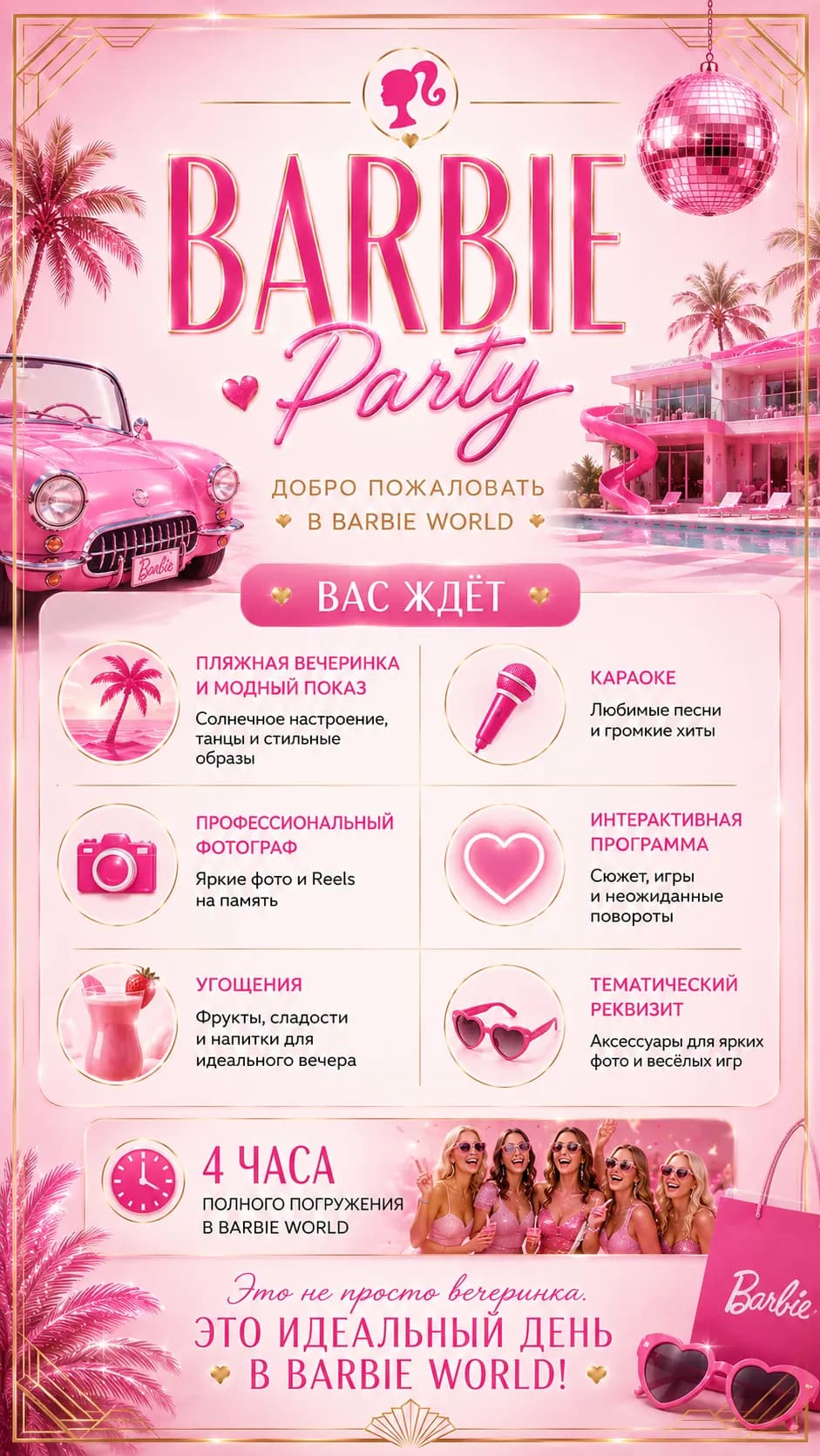 Что ждёт гостей на вечеринке Барби