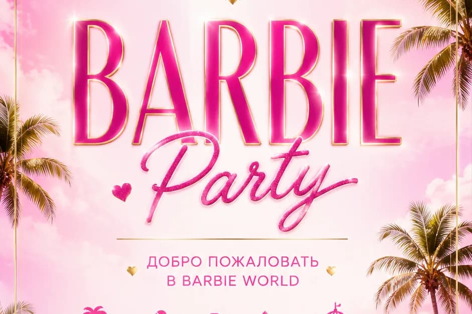 Вечеринка в стиле Барби